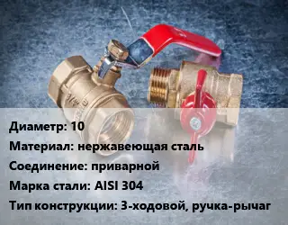 Кран металлический 10 нержавеющая сталь приварной Сталь: AISI 304 3-ходовой, ручка-рычаг